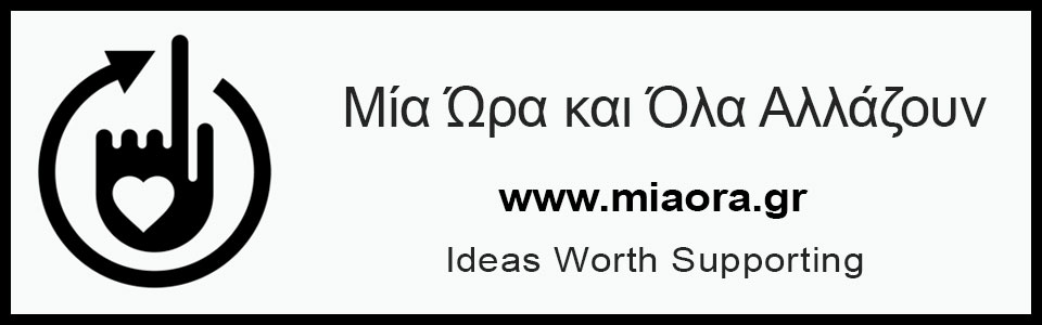 Στηρίζουμε τη Mia Ora - Μία Ώρα και όλα αλλάζουν