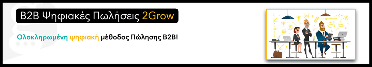 B2B Ψηφιακές Πωλήσεις - Blend 2Grow