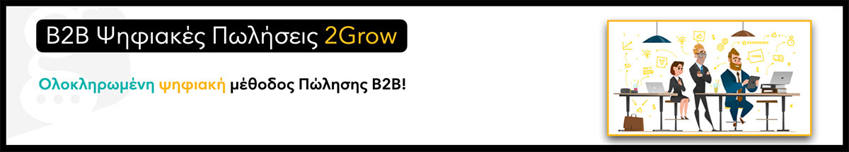 b2b-psifiakes-poliseis-2grow-banner-blend2grow B2B Ψηφιακές Πωλήσεις - Blend 2Grow